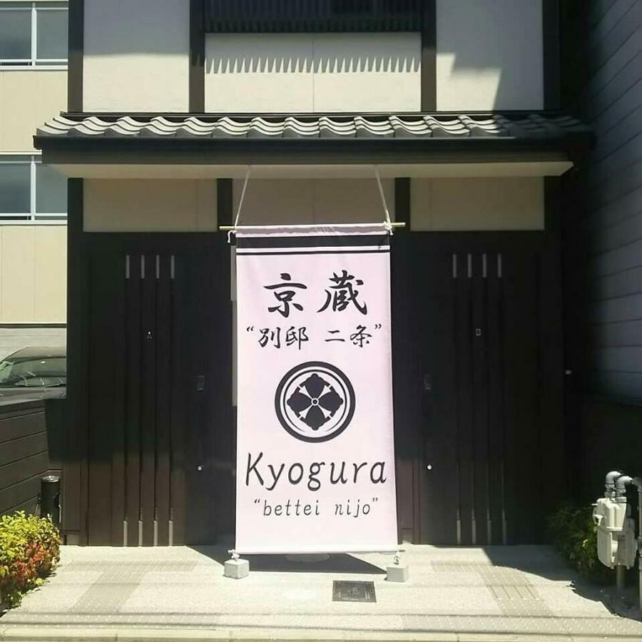 二条东福寺别邸酒店 京都 外观 照片