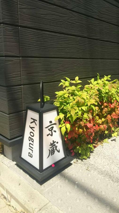 二条东福寺别邸酒店 京都 外观 照片
